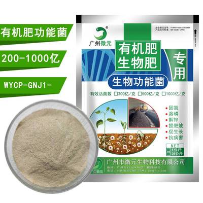 有機肥功能菌_生物菌肥功能菌、有機肥料功能菌、復合功能菌種